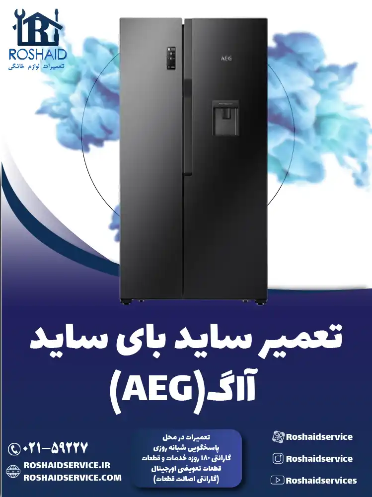 تعمیر ساید بای ساید آاگ